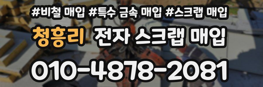 청흥리 전자 스크랩 매입