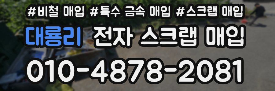 대룡리 전자 스크랩 매입