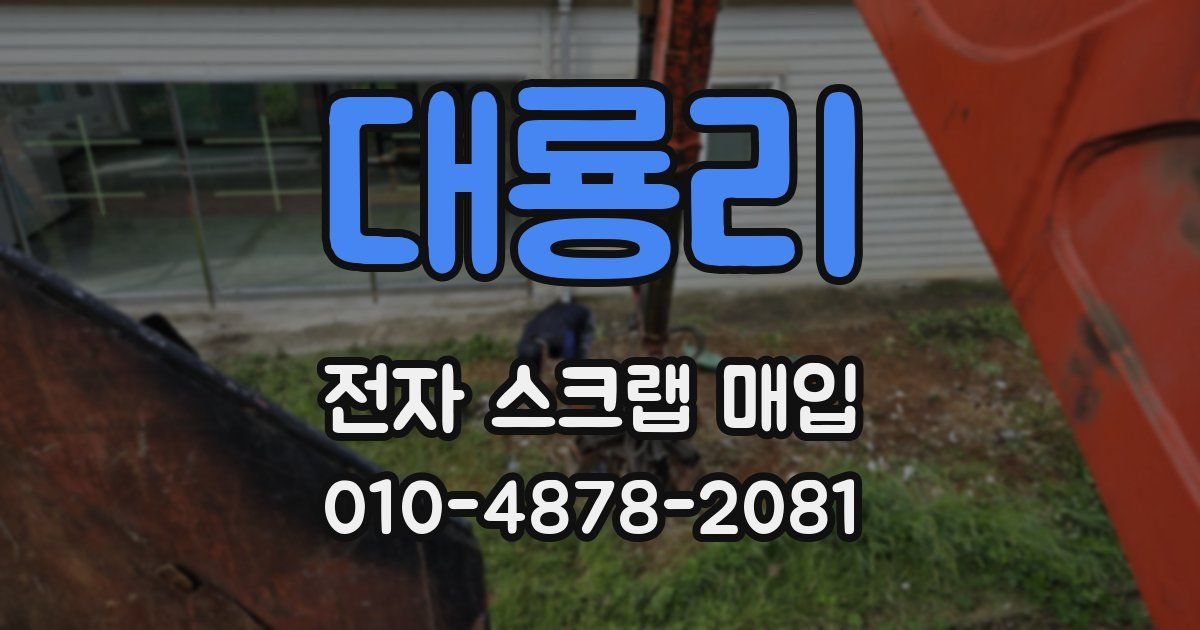 대룡리 전자 스크랩 매입