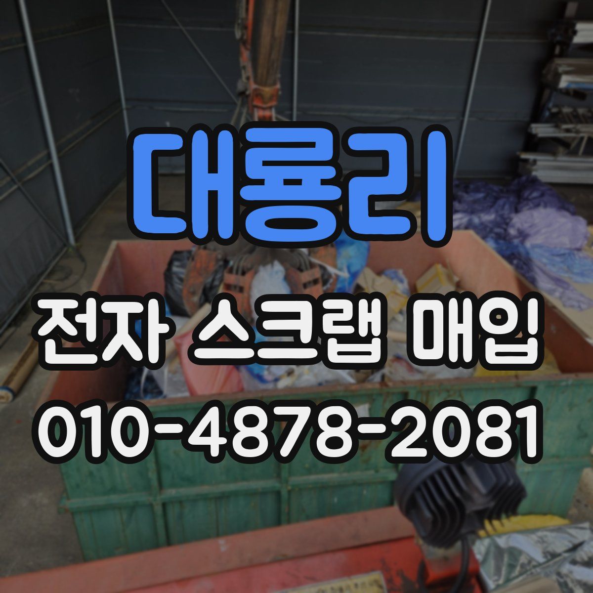 대룡리 전자 스크랩 매입