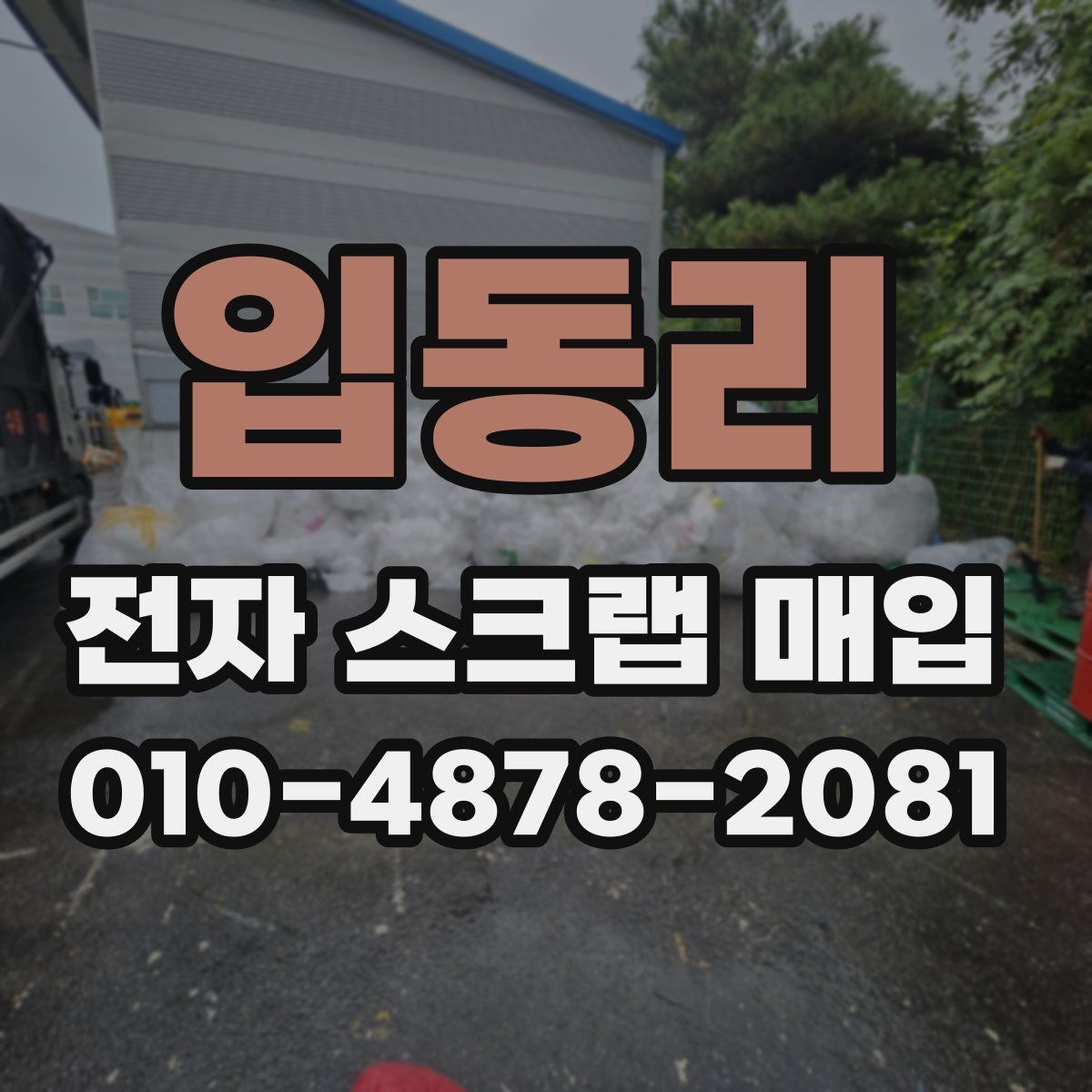 입동리 전자 스크랩 매입