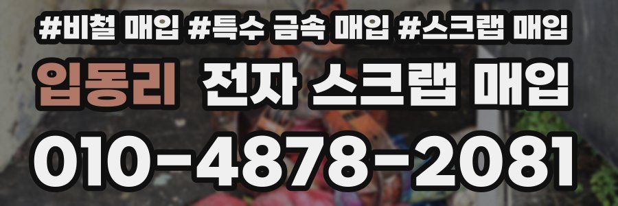 입동리 전자 스크랩 매입