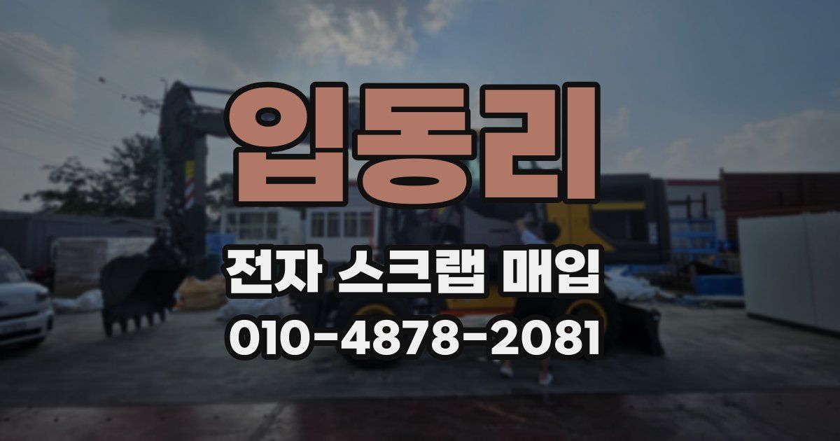 입동리 전자 스크랩 매입