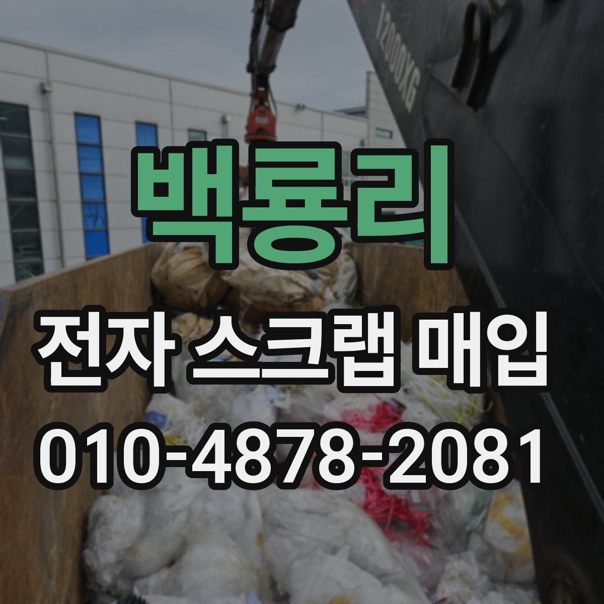 백룡리 전자 스크랩 매입