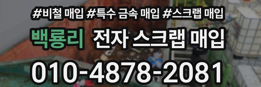 백룡리 전자 스크랩 매입