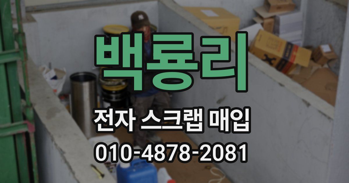 백룡리 전자 스크랩 매입