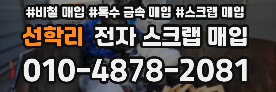 선학리 전자 스크랩 매입