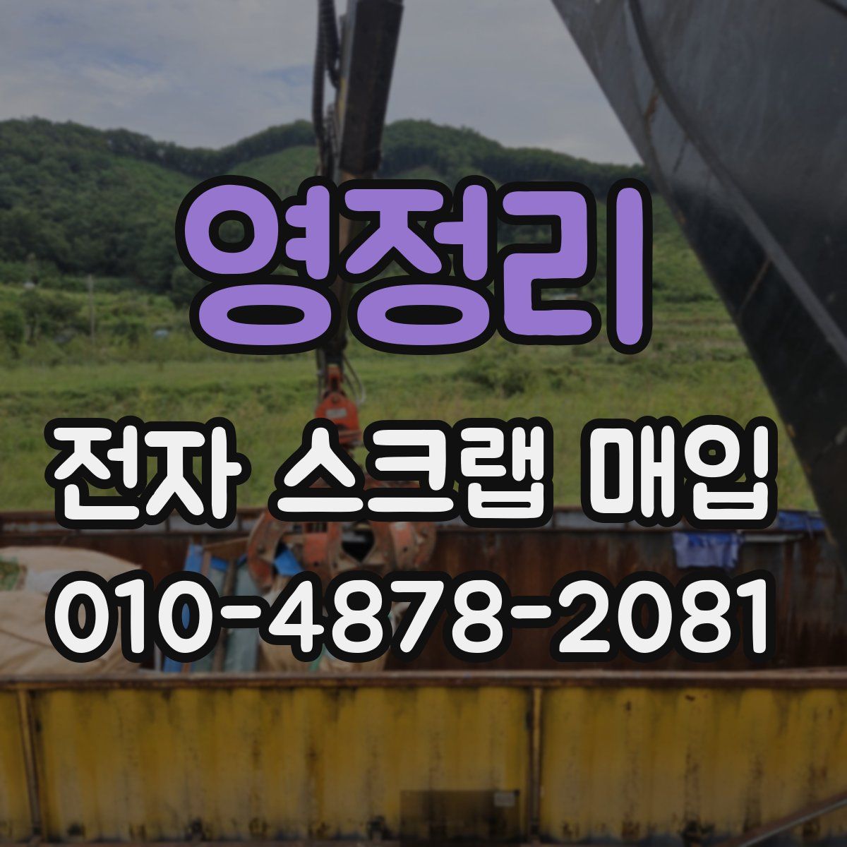 영정리 전자 스크랩 매입