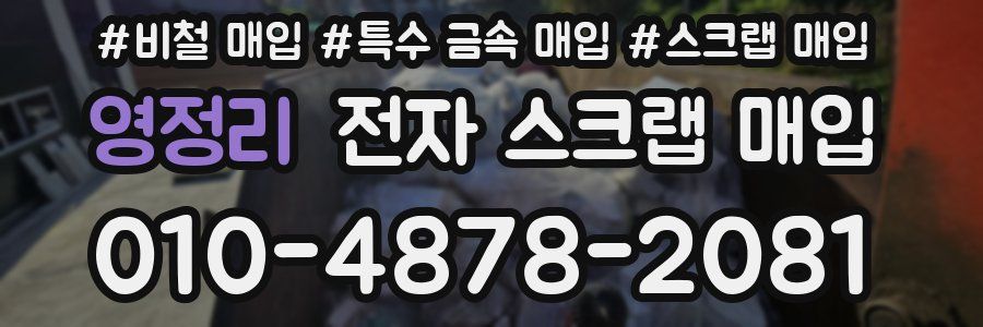 영정리 전자 스크랩 매입