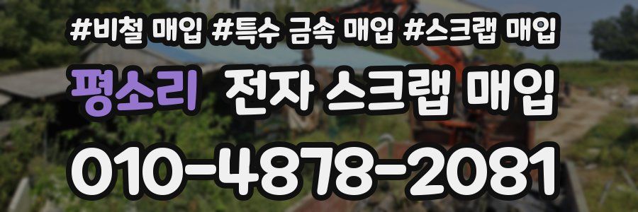 평소리 전자 스크랩 매입