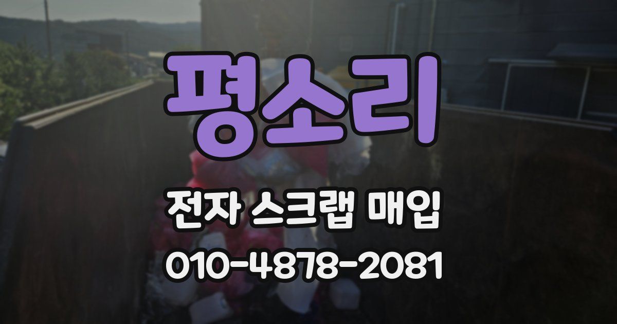 평소리 전자 스크랩 매입