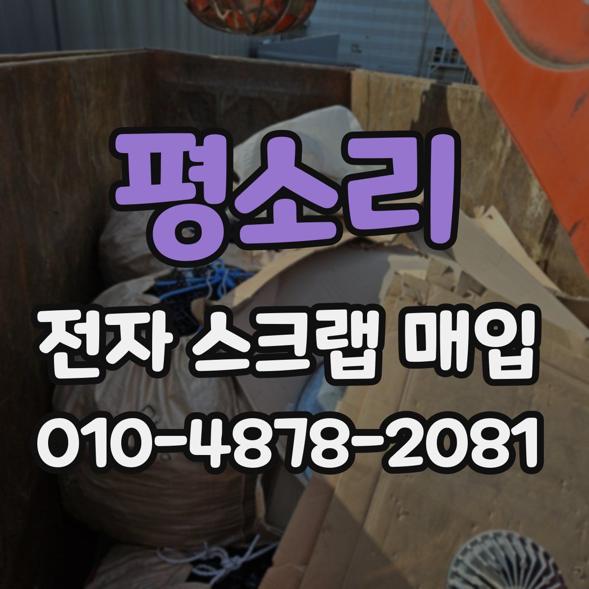 평소리 전자 스크랩 매입