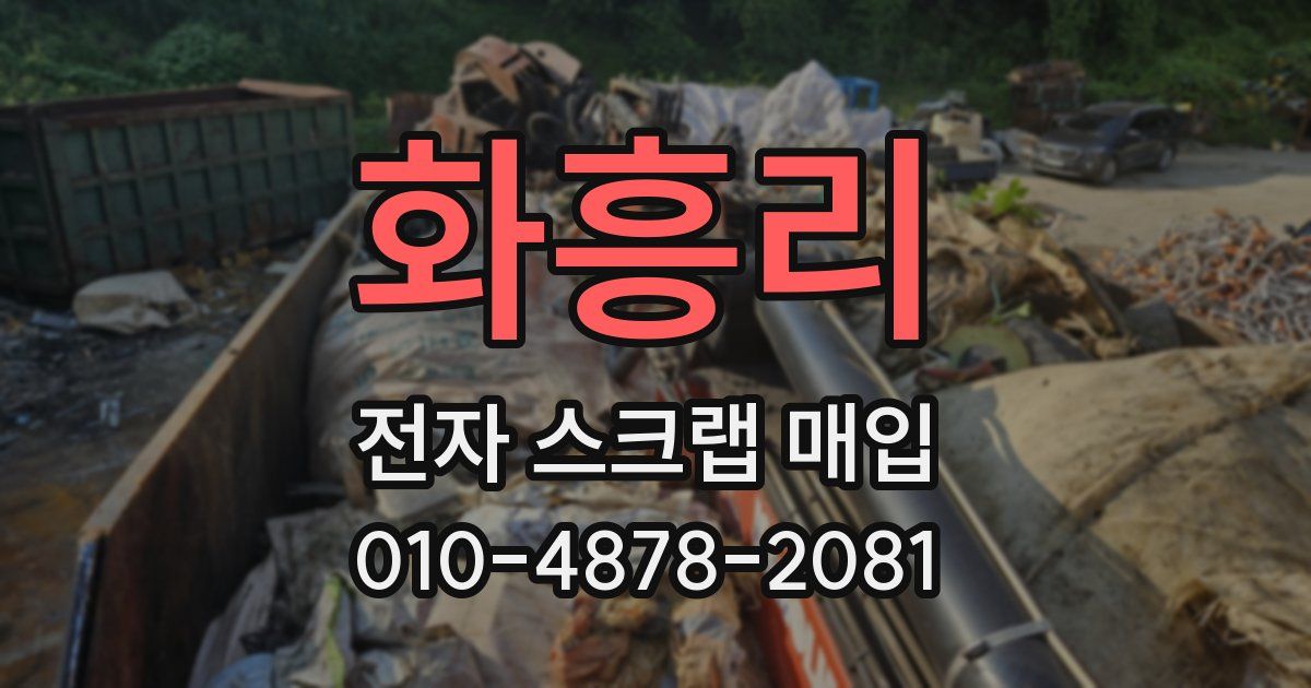 화흥리 전자 스크랩 매입