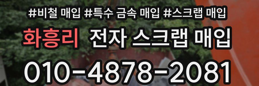 화흥리 전자 스크랩 매입