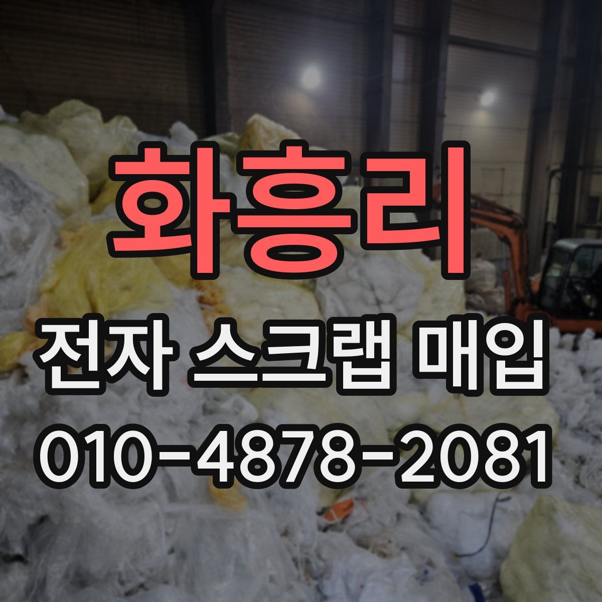 화흥리 전자 스크랩 매입