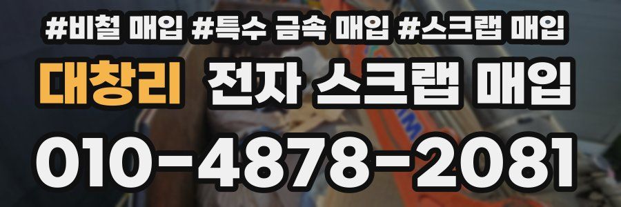 대창리 전자 스크랩 매입