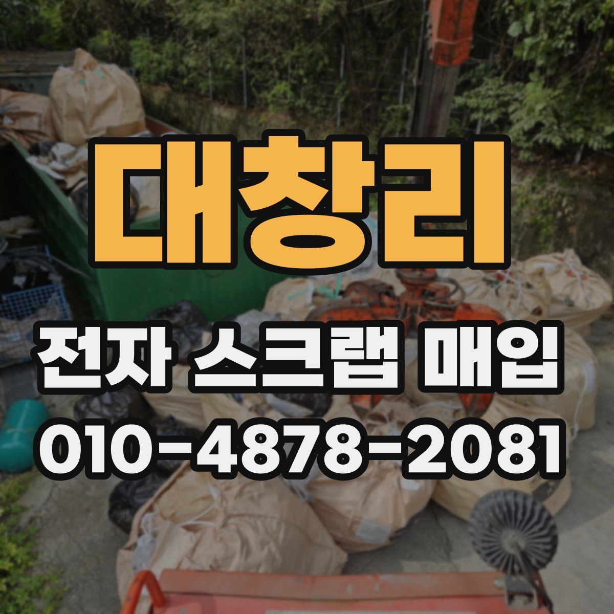 대창리 전자 스크랩 매입