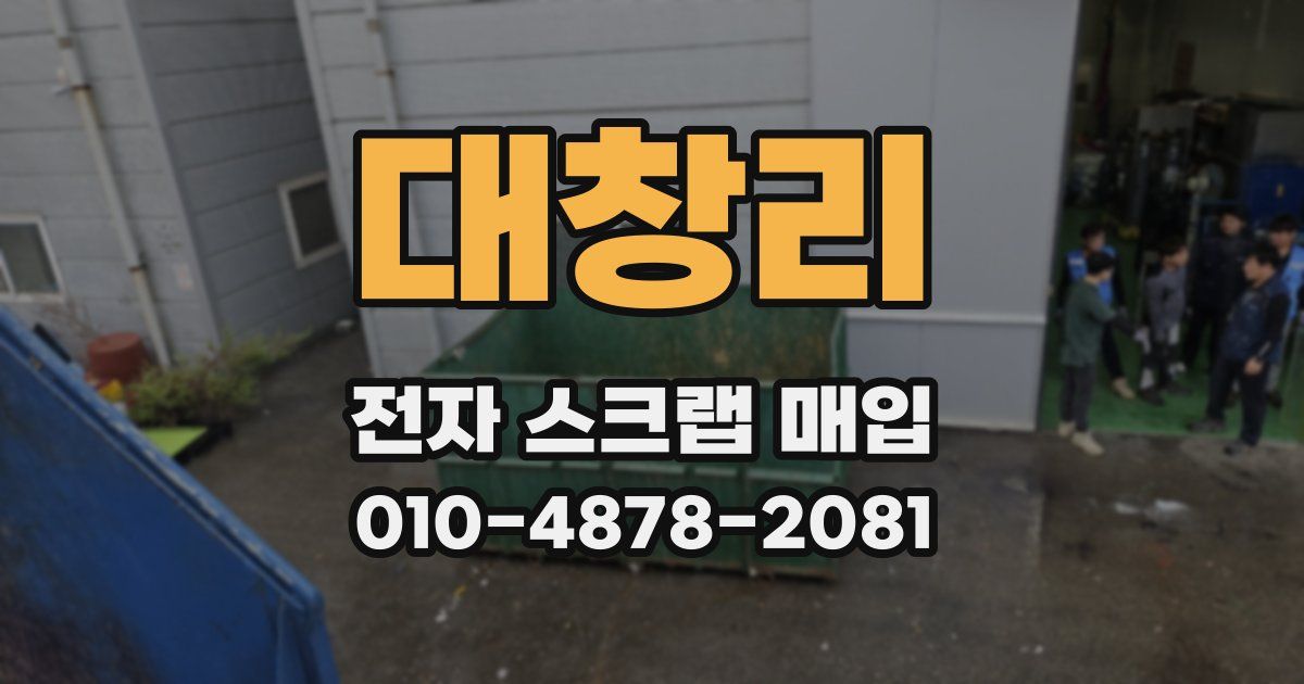 대창리 전자 스크랩 매입