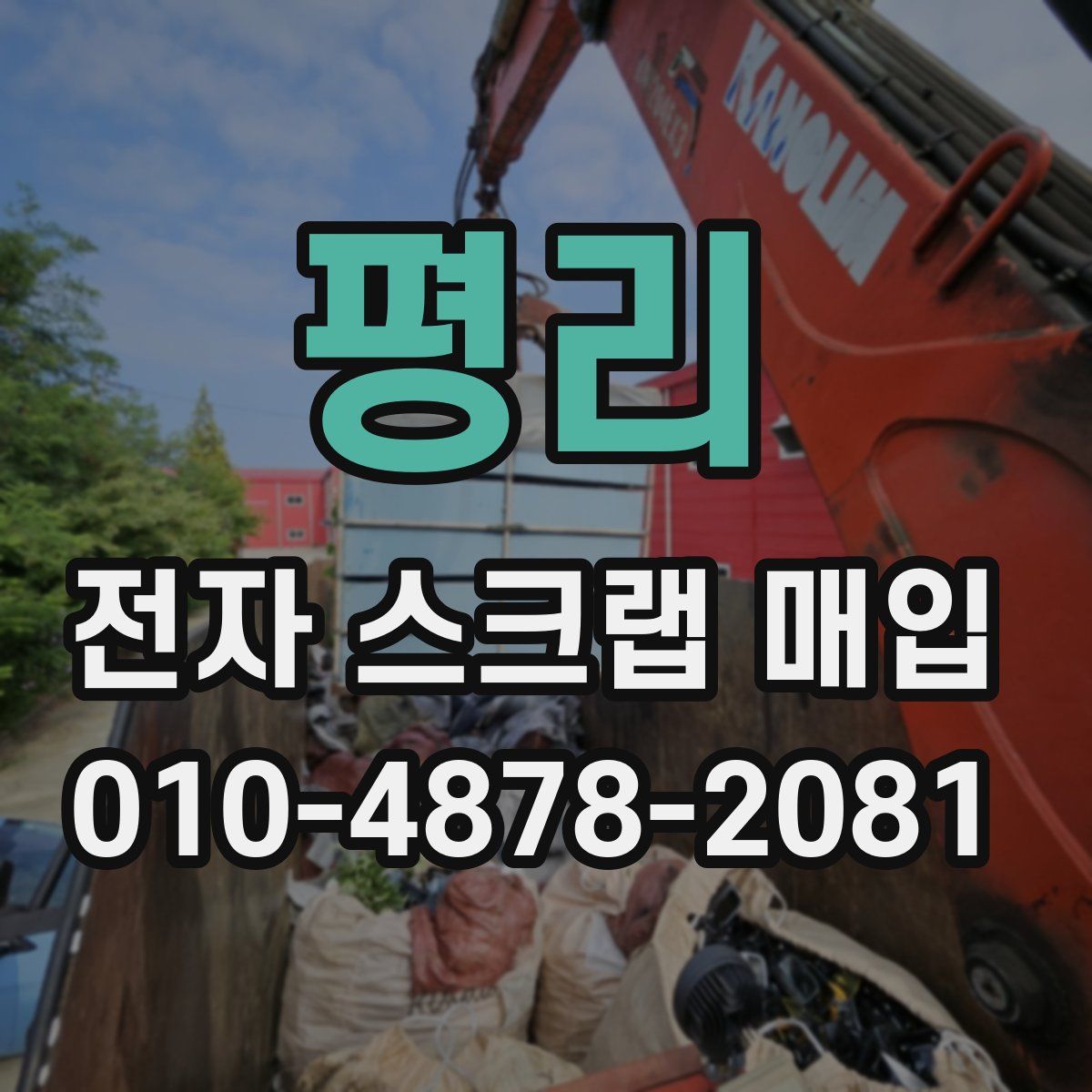평리 전자 스크랩 매입