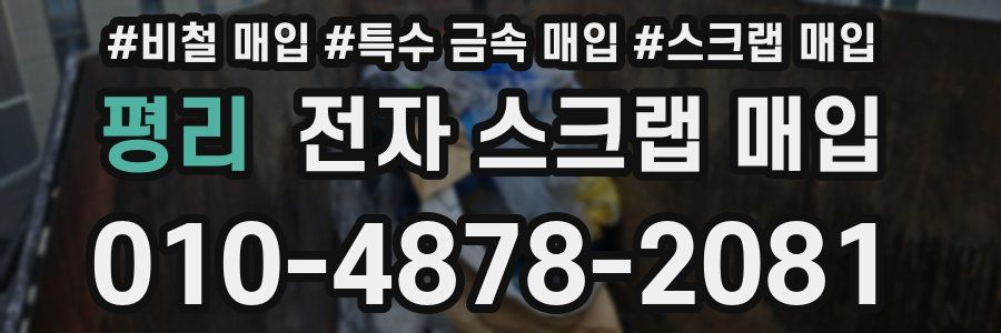 평리 전자 스크랩 매입