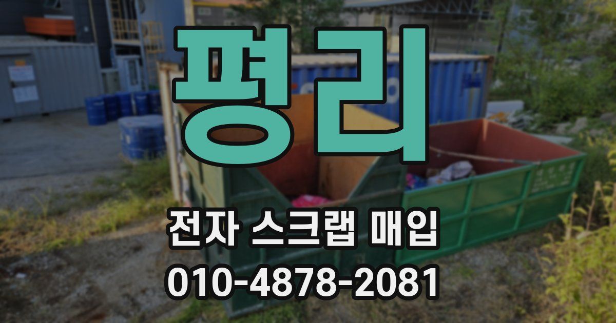 평리 전자 스크랩 매입