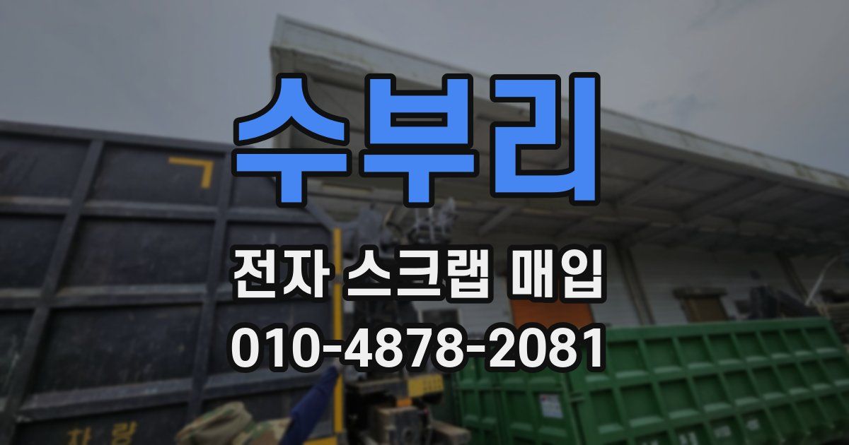 수부리 전자 스크랩 매입