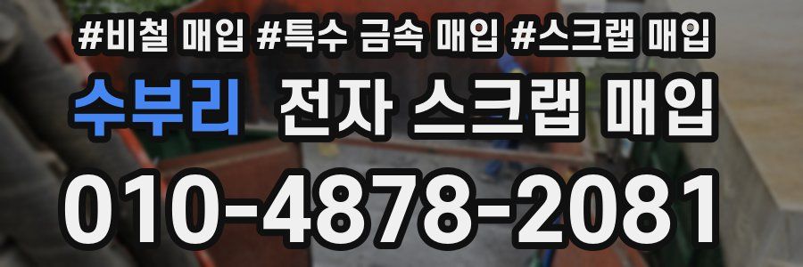 수부리 전자 스크랩 매입