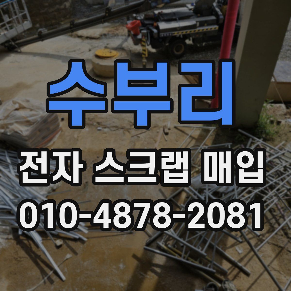 수부리 전자 스크랩 매입
