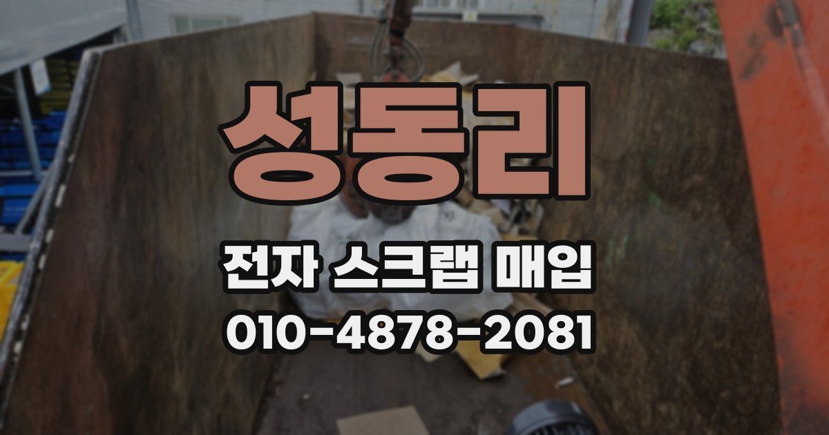 성동리 전자 스크랩 매입