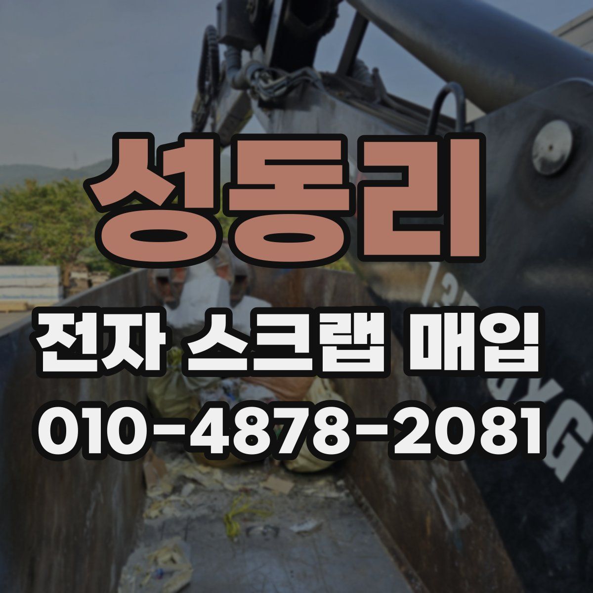 성동리 전자 스크랩 매입