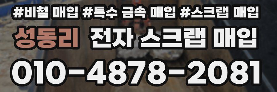 성동리 전자 스크랩 매입