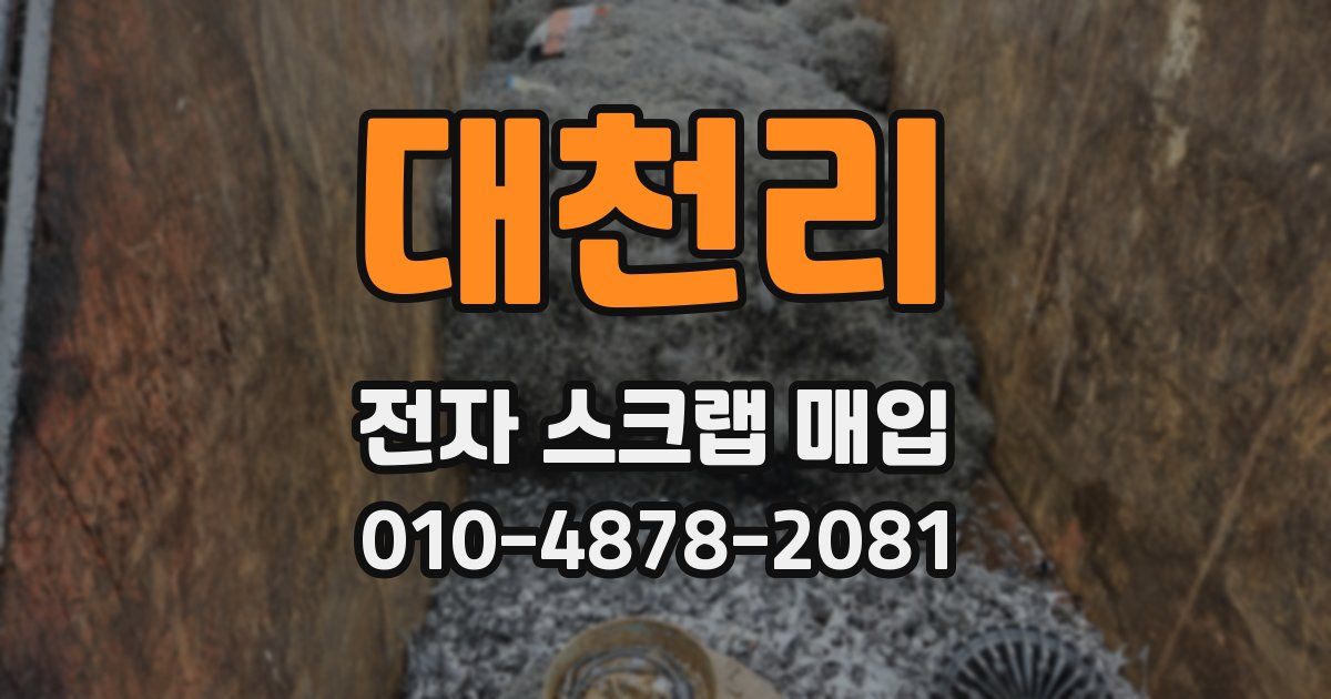 대천리 전자 스크랩 매입