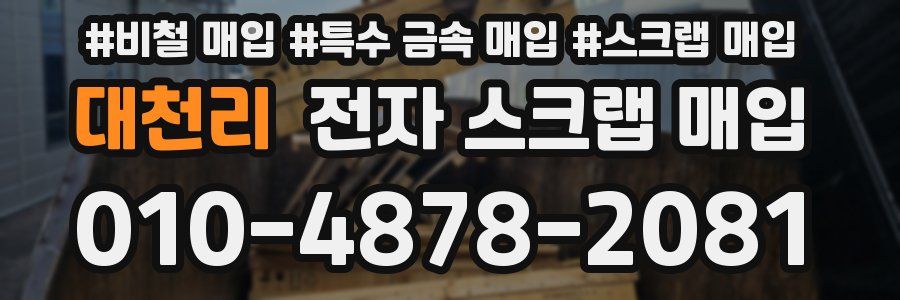 대천리 전자 스크랩 매입