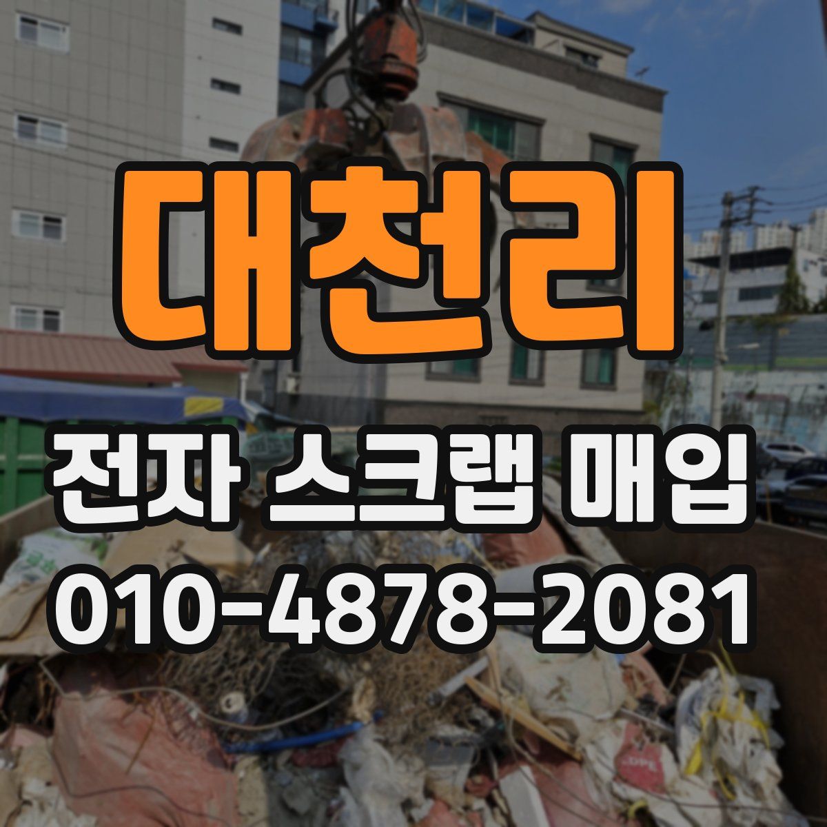 대천리 전자 스크랩 매입