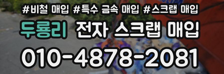 두룡리 전자 스크랩 매입