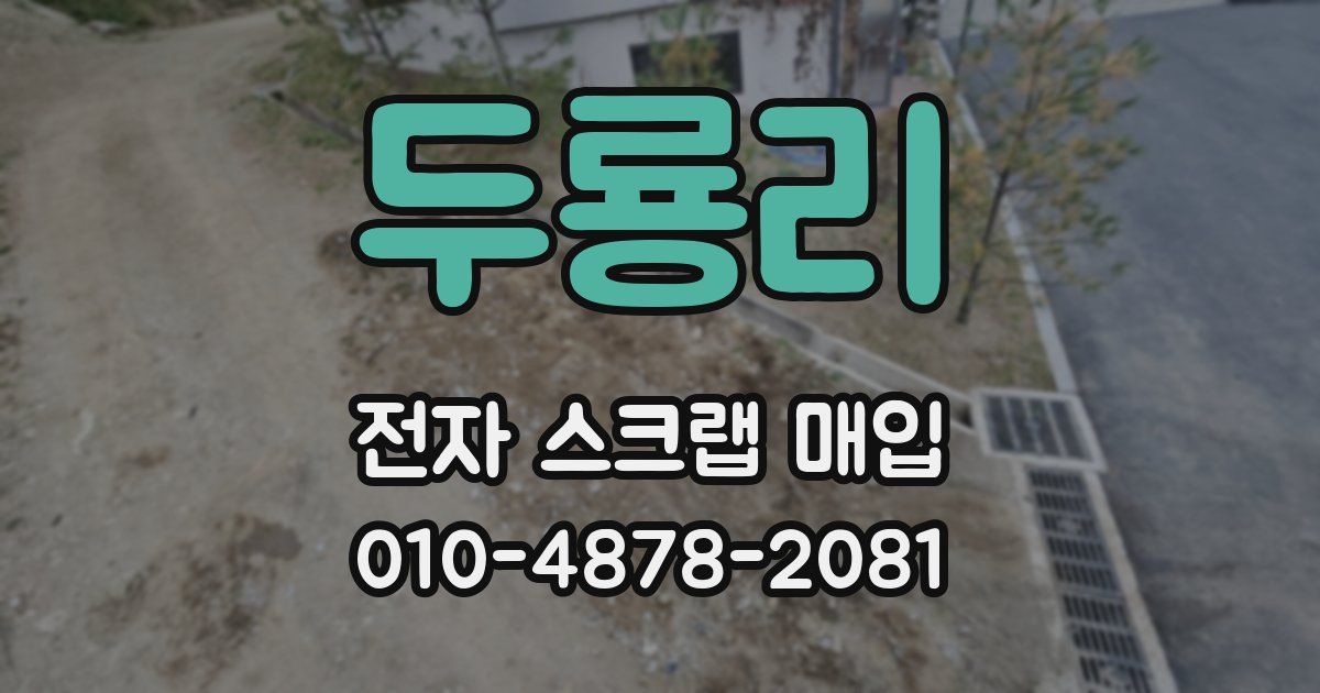 두룡리 전자 스크랩 매입