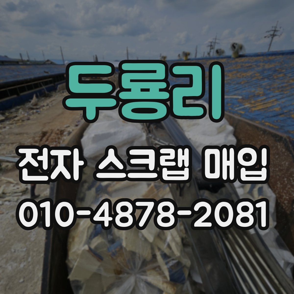 두룡리 전자 스크랩 매입