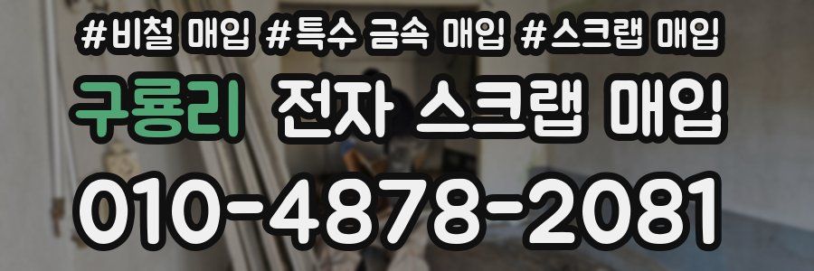 구룡리 전자 스크랩 매입