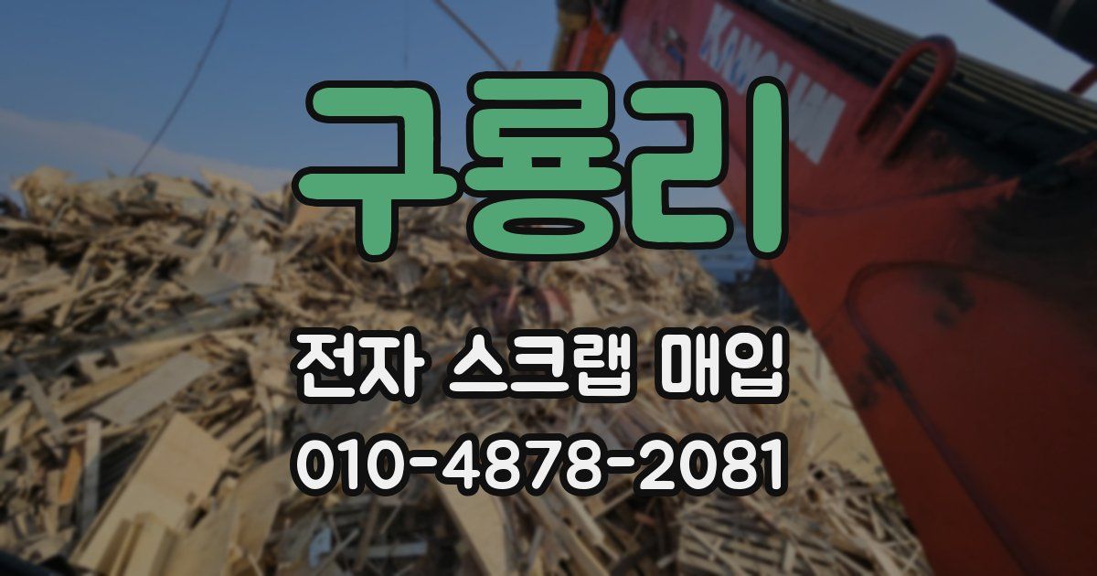 구룡리 전자 스크랩 매입