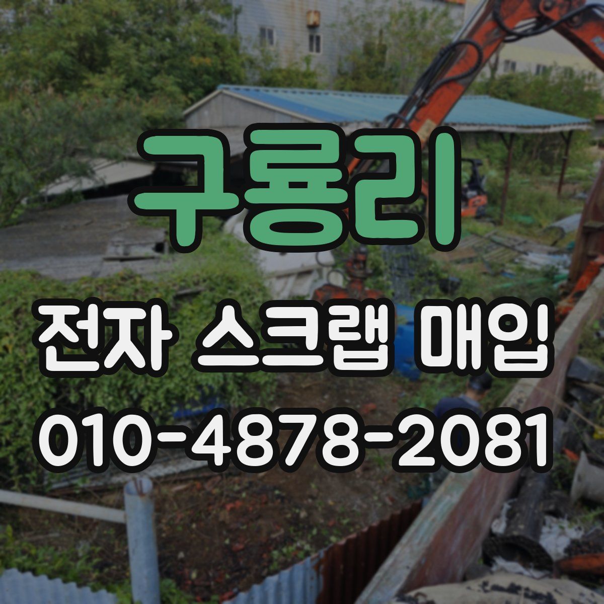 구룡리 전자 스크랩 매입