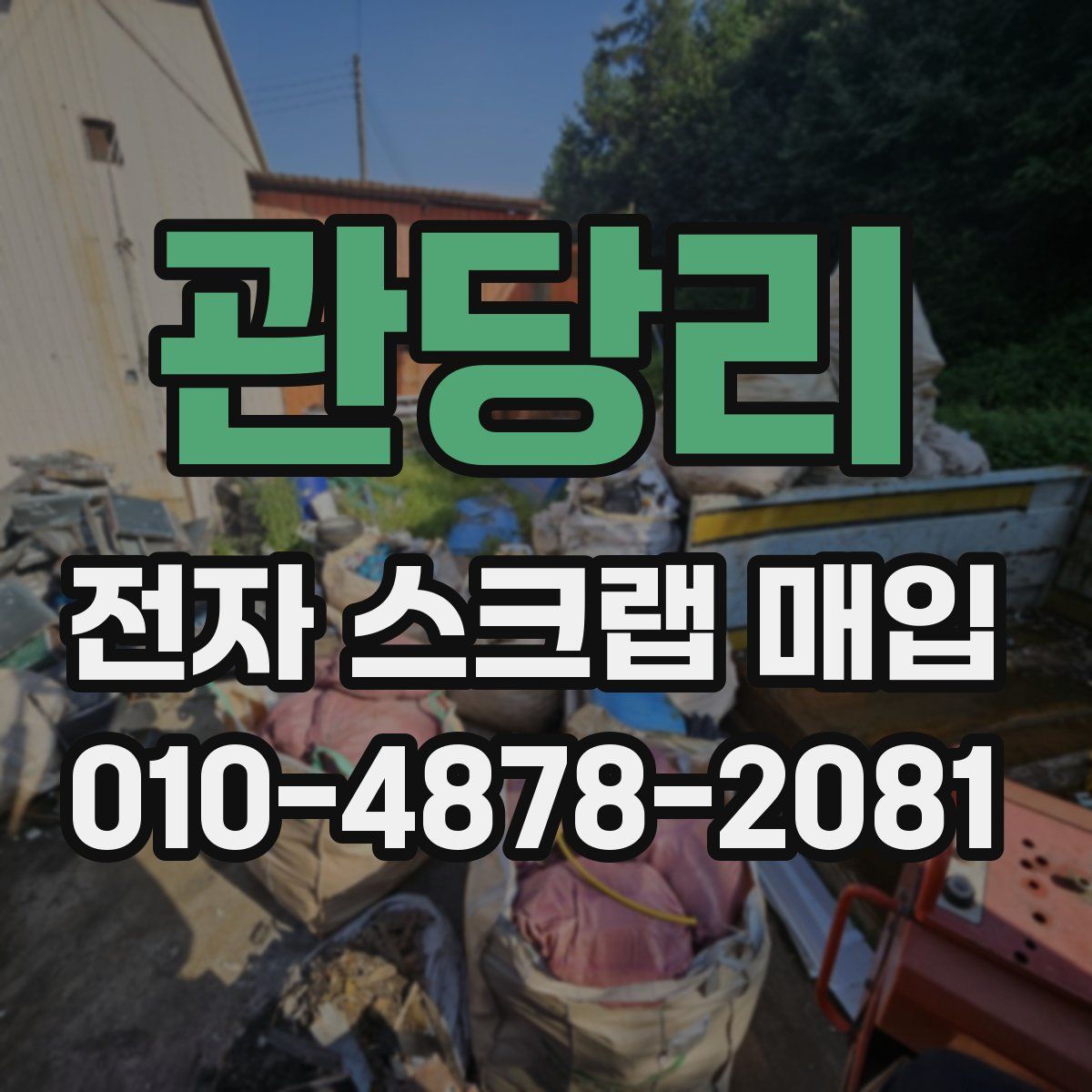 관당리 전자 스크랩 매입