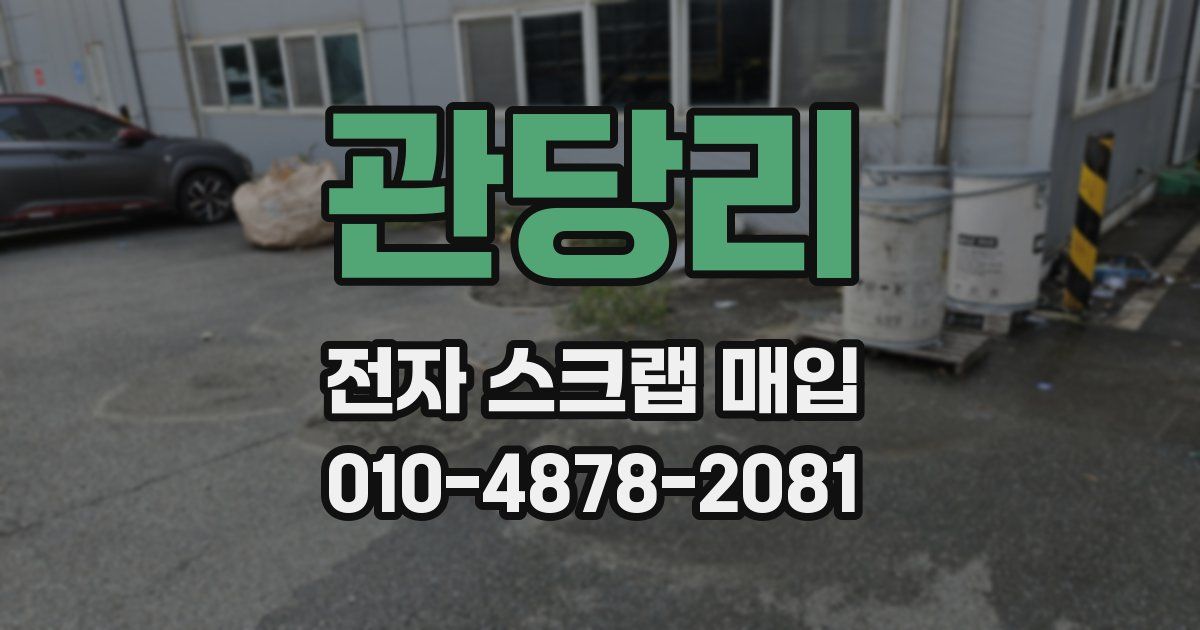관당리 전자 스크랩 매입