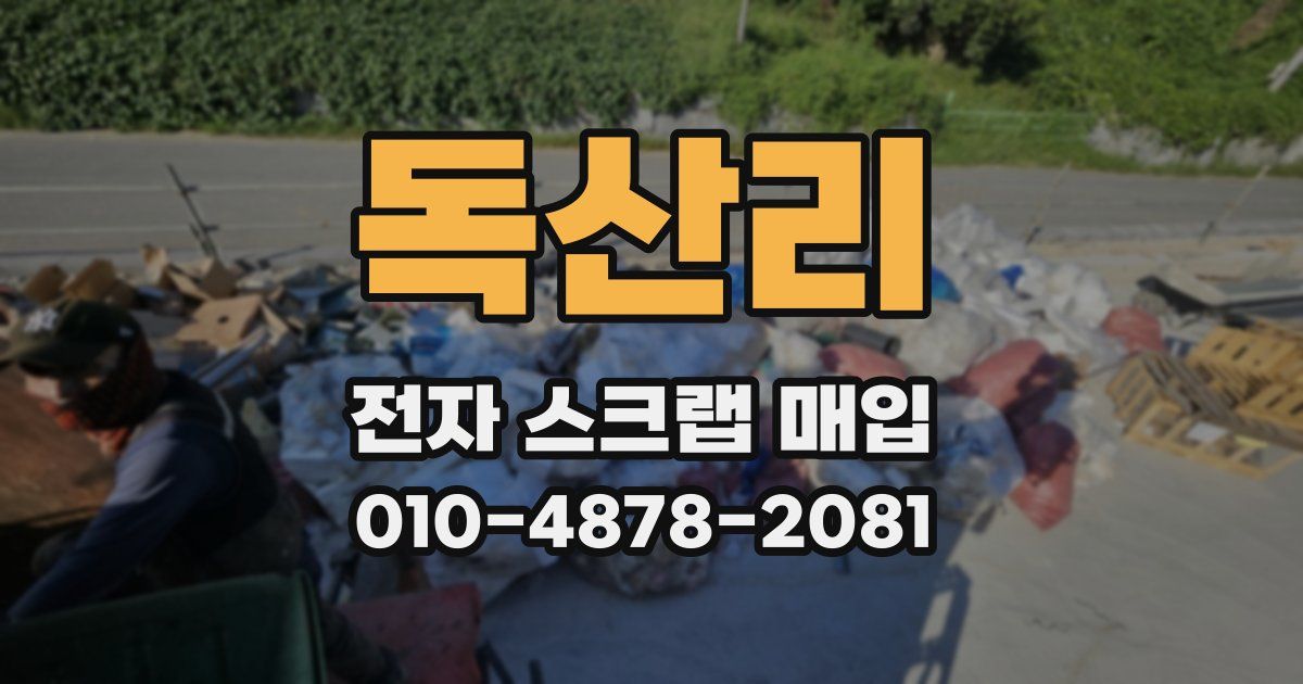 독산리 전자 스크랩 매입