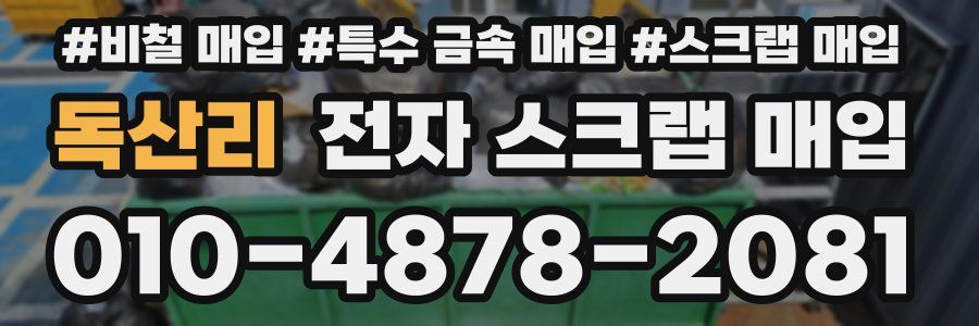 독산리 전자 스크랩 매입