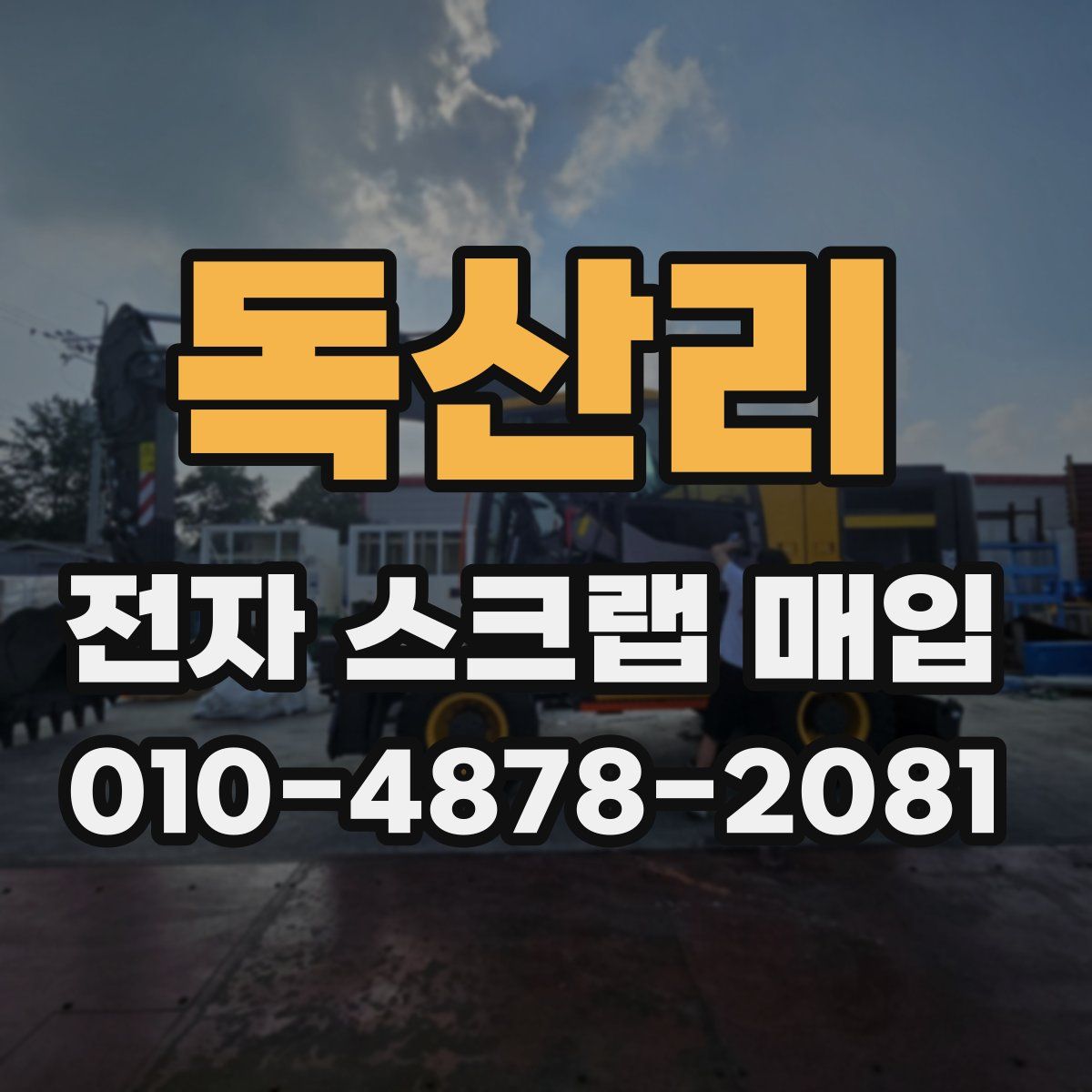 독산리 전자 스크랩 매입