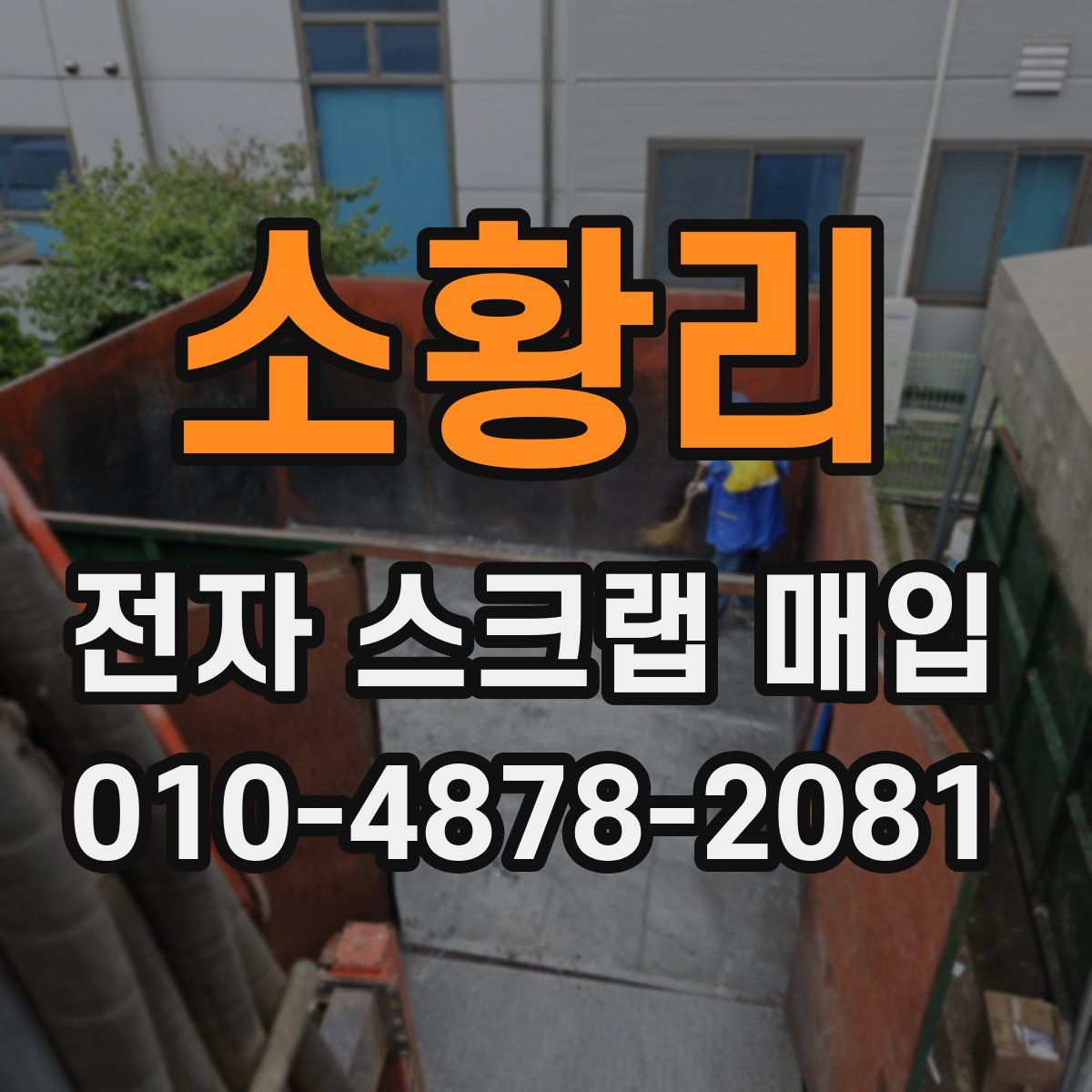 소황리 전자 스크랩 매입