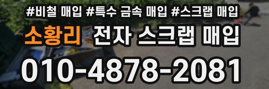 소황리 전자 스크랩 매입