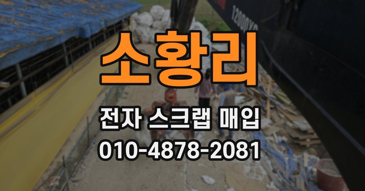 소황리 전자 스크랩 매입