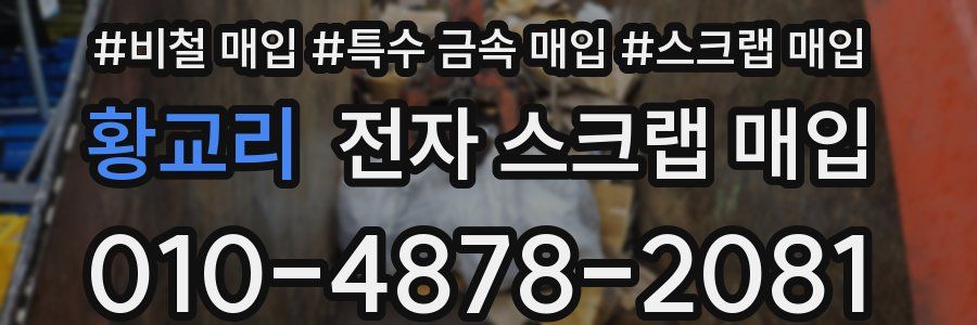 황교리 전자 스크랩 매입