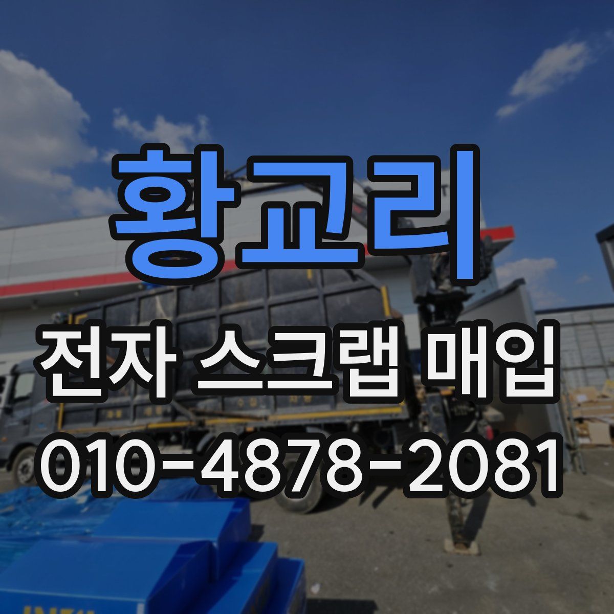 황교리 전자 스크랩 매입